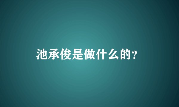 池承俊是做什么的？