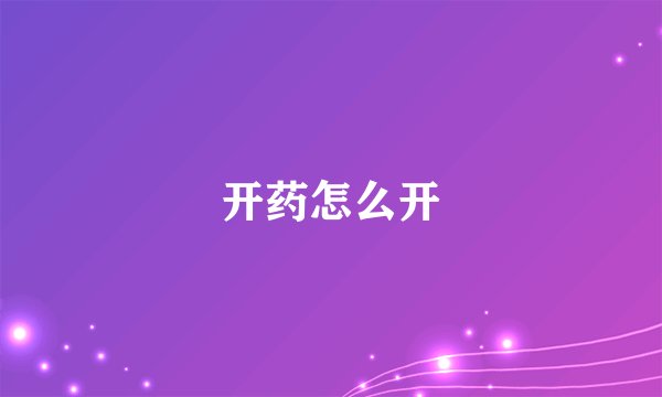 开药怎么开