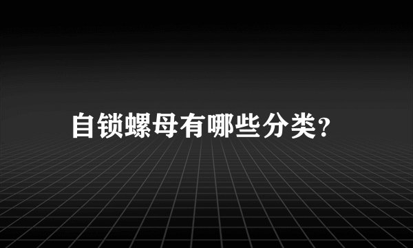 自锁螺母有哪些分类？
