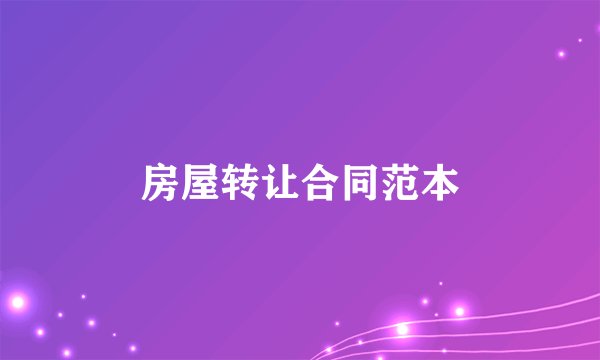 房屋转让合同范本