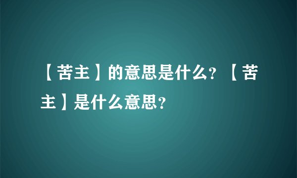 【苦主】的意思是什么?【苦主】是什么意思?