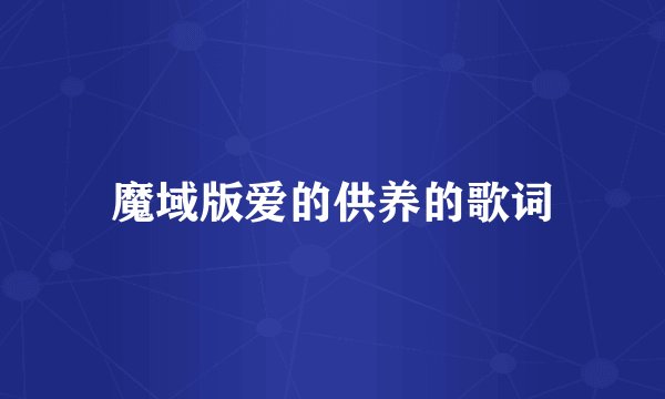魔域版爱的供养的歌词