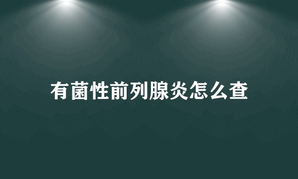 有菌性前列腺炎怎么查
