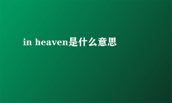 in heaven是什么意思