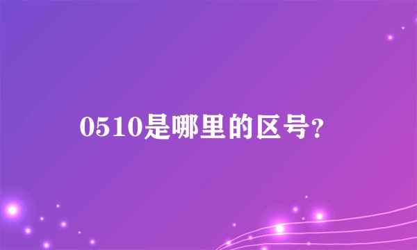 0510是哪里的区号？
