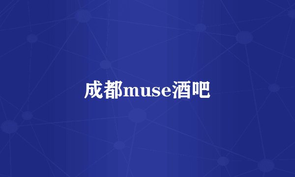 成都muse酒吧
