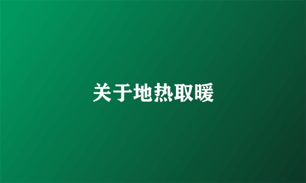 关于地热取暖