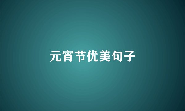 元宵节优美句子