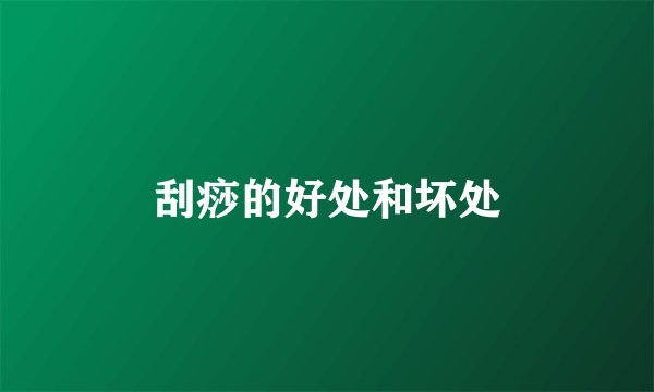刮痧的好处和坏处