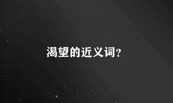 渴望的近义词？