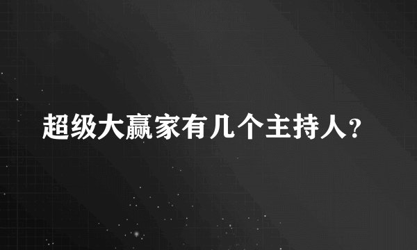 超级大赢家有几个主持人？