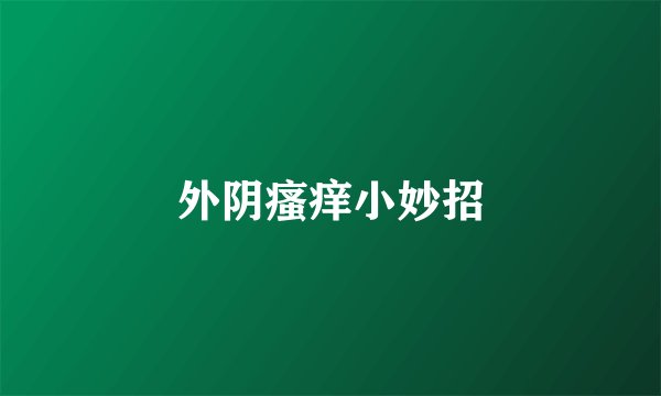 外阴瘙痒小妙招
