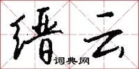 缙云
