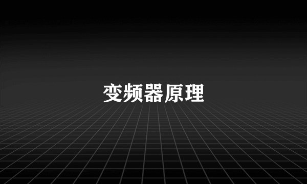 变频器原理