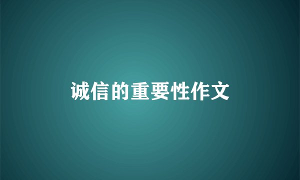 诚信的重要性作文