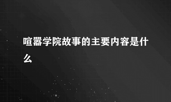 喧嚣学院故事的主要内容是什么