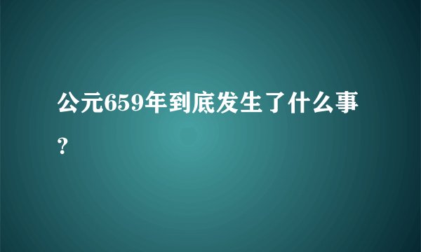 公元659年到底发生了什么事?
