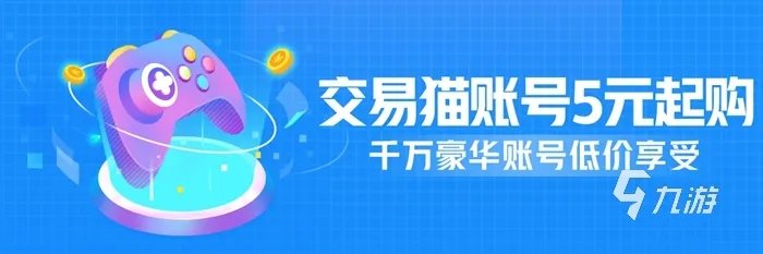 手游买卖游戏账号交易平台 游戏账号交易平台交易猫分享