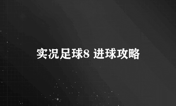实况足球8 进球攻略
