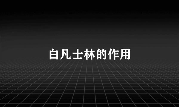 白凡士林的作用