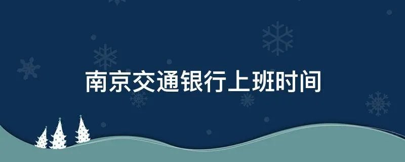 南京交通银行上班时间
