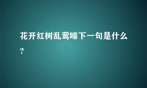花开红树乱莺啼下一句是什么？