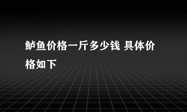 鲈鱼价格一斤多少钱 具体价格如下