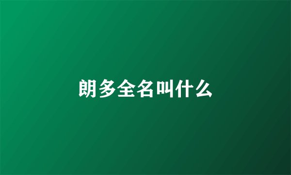 朗多全名叫什么