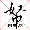 帑