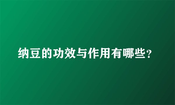纳豆的功效与作用有哪些？