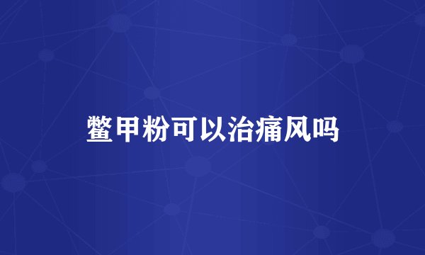鳖甲粉可以治痛风吗