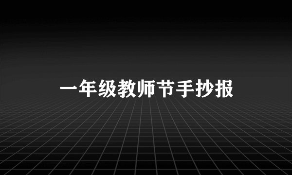 一年级教师节手抄报