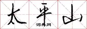 太平山