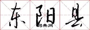 东阳县
