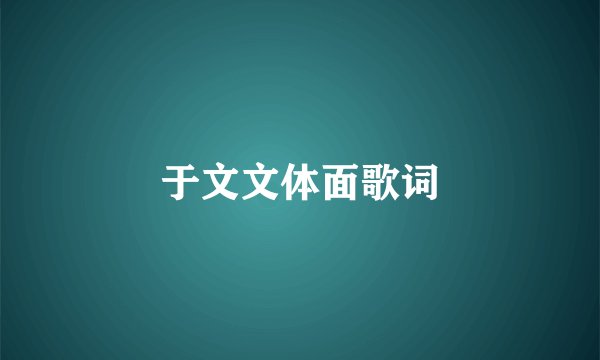 于文文体面歌词