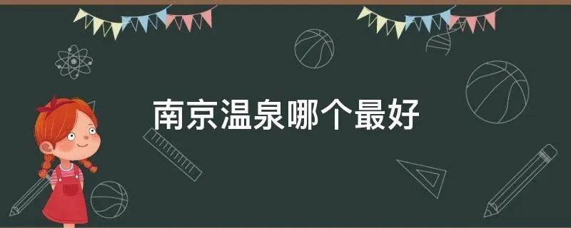 南京温泉哪个最好
