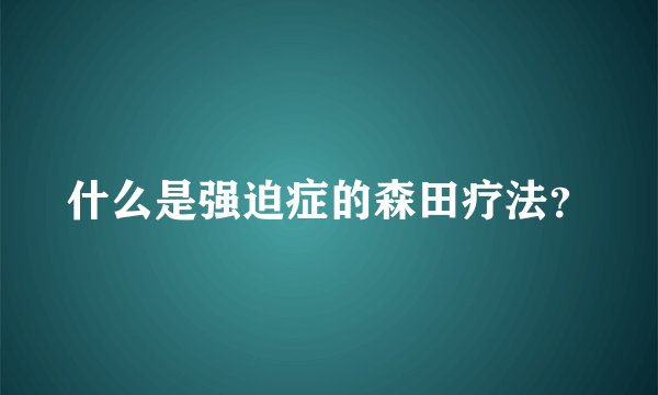 什么是强迫症的森田疗法？