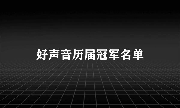 好声音历届冠军名单