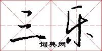 三乐