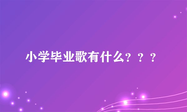小学毕业歌有什么???
