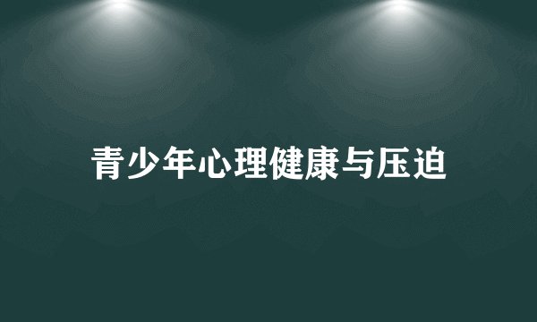 青少年心理健康与压迫