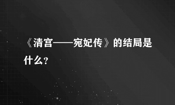 《清宫——宛妃传》的结局是什么?