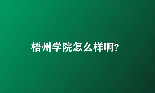 梧州学院怎么样啊？