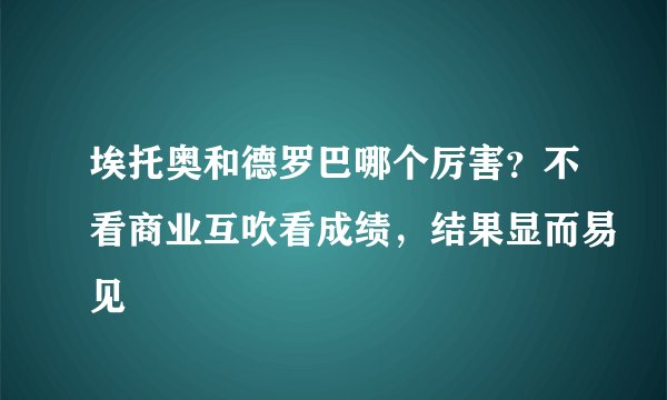 埃托奥和德罗巴哪个厉害？不看商业互吹看成绩，结果显而易见
