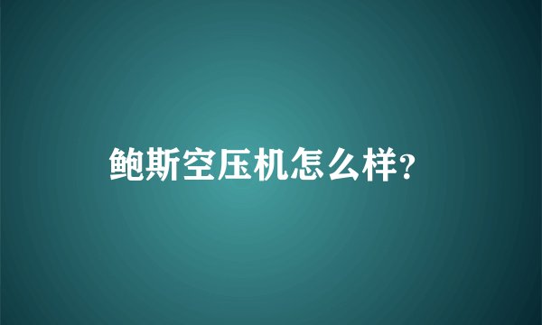 鲍斯空压机怎么样？