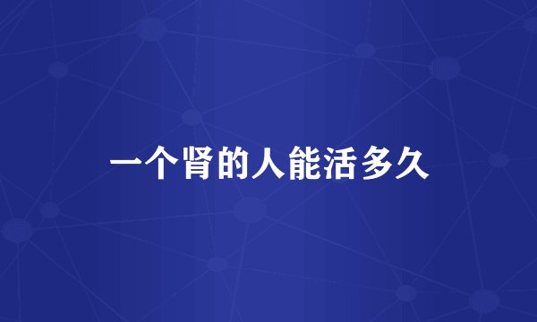 一个肾的人能活多久