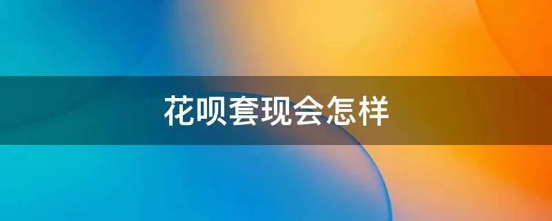 花呗套现会怎样