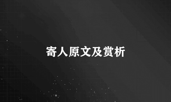 寄人原文及赏析