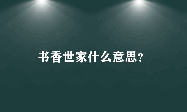 书香世家什么意思？