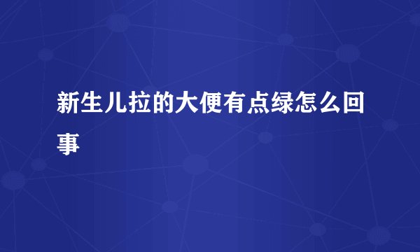 新生儿拉的大便有点绿怎么回事